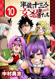 半蔵と十三人の女忍たち(話売り)　#10