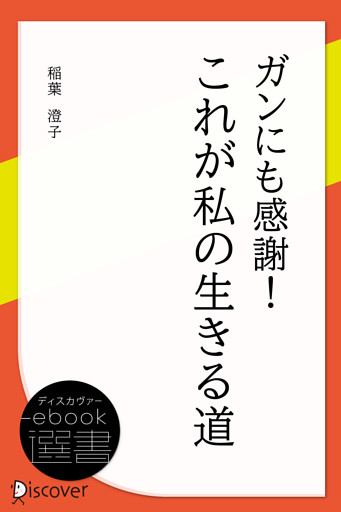 ガンにも感謝！これが私の生きる道