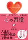 たった１分でできて、一生が変わる！　心の習慣（文庫版）