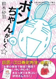 ボンちゃんがいく☆ 女優・鈴木砂羽のマンガ愛がはじけるコミックエッセイ