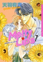 メルティ・リップス