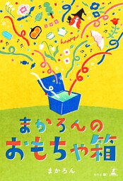 まかろんのおもちゃ箱