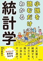 小説を読むだけでわかる　統計学