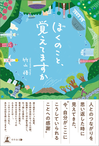 ぼくのこと、覚えてますか