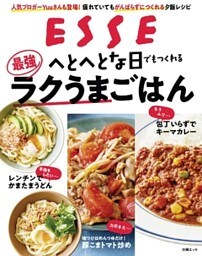 へとへとな日でもつくれる最強ラクうまごはん