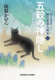 五穀の神隠し ～ねこまた　狸穴素浪人始末（二）～