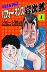 高校友侠伝パフォーマンス岩次郎　（1）