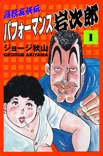 高校友侠伝パフォーマンス岩次郎