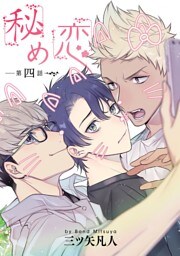 秘め恋［ばら売り］第4話