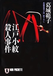 江戸小紋殺人事件