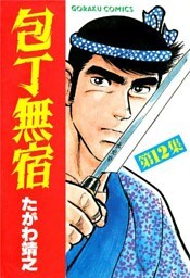 包丁無宿 12