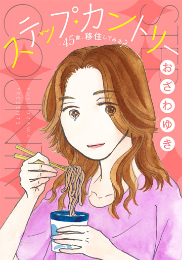 ステップ・カントリー～45歳、移住してみる？～【分冊版】