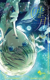 嘘月－ウソツキ－（３）