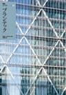 ＮＡ建築家シリーズ 08　プランテック