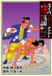 弐十手物語（１００）
