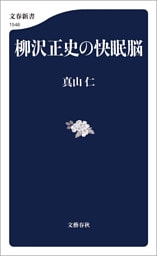 柳沢正史の快眠脳