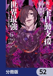 俺の『全自動支援（フルオートバフ）』で仲間たちが世界最強 ～そこにいるだけ無自覚無双～【分冊版】　52