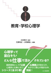 シリーズ心理学と仕事7：教育・学校心理学