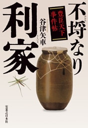 不埒なり利家 豊臣天下事件帖