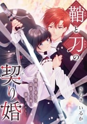 鞘と刀の契り婚 ～無能な巫女は最強の刀神に溺愛される～ 1