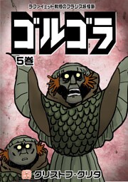 ゴルゴラ 5巻