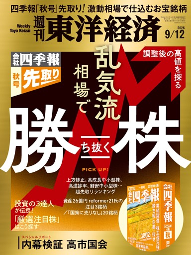 週刊東洋経済