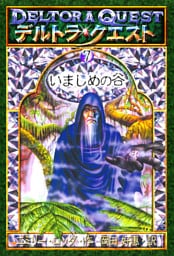 デルトラ・クエストI−７　いましめの谷