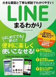 ＬＩＮＥまるわかり