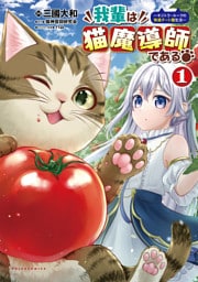 我輩は猫魔導師である～キジトラ・ルークの快適チート猫生活～ 1～6巻セット