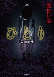 「超」怖い話　ひとり