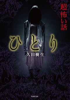 「超」怖い話　ひとり