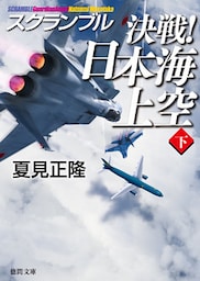 スクランブル　決戦！　日本海上空（下）