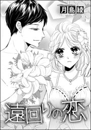 遠回りの恋（単話版）