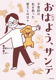 おはよう、サンテ　不登校の私を救った愛犬との日々