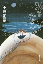 残された者たち