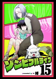 ゾンビフルライフ（１５）