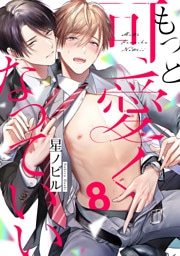 もっと可愛くなっていい　act.8