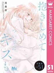 抱きしめて ついでにキスも 分冊版 51