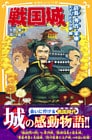 戦国城　信長・秀吉・家康……天下人たちの夢　編