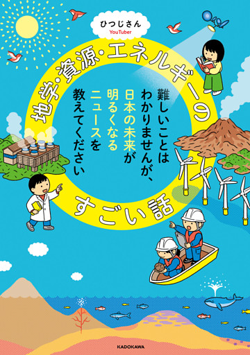 難しいことはわかりませんが、日本の未来が明るくなるニュースを教えてください　地学・資源・エネルギーのすごい話