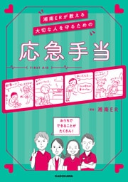 湘南ERが教える　大切な人を守るための応急手当
