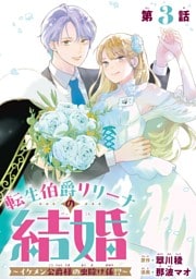 転生伯爵リリーナの結婚～イケメン公爵様の虫除け係！？～【分冊版】 3
