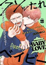 【単話版】クソッたれベイビー BABY LOVE 4