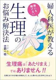 婦人科医が教える　誰にも聞けない生理のお悩み解決法