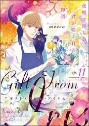 ギフト・フロム・アイリス 夜明け待ちの君が咲く日の物語（分冊版）　【第11話】