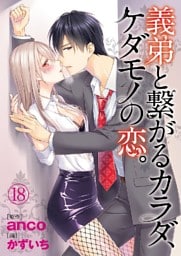 義弟と繋がるカラダ、ケダモノの恋。 18巻