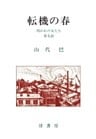 山代巴文庫［囚われの女たち５］　転機の春