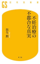 不妊治療の不都合な真実