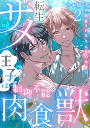 転生サメ王子は制御不能の肉食獣～究極絶倫SEXは人外の快感！？～【合本版】（2）