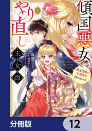 傾国悪女のやり直し王女譚【分冊版】　12